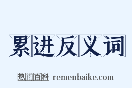 累进反义词是什么意思的图片